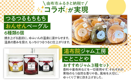 【ゆふの福袋】＜ゆふぶくろ＞素敵な朝を迎えたい方へ！ベーグルとフルーツジャムのブレックファーストセット＼由布市制施行20周年記念返礼品／