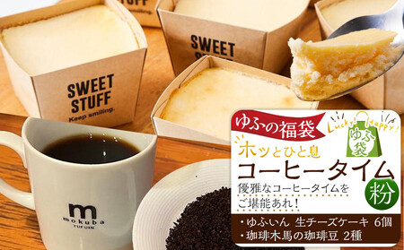 【ゆふの福袋】＜ゆふぶくろ＞ホッと一息♪優雅なコーヒータイムをご堪能あれ！コーヒータイム【粉】（２）＼由布市制施行20周年記念返礼品／