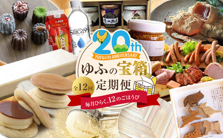 【由布市制施行２０周年記念】＜全12回定期便＞ゆふの宝箱定期便 ～毎月ひらく、１２のごほうび～