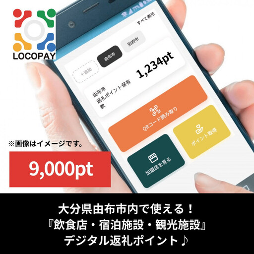 由布市で使えるデジタル返礼ポイント_LOCOPAY9,000ポイント分