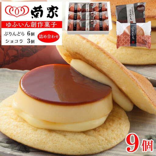 【お菓子の菊家】ゆふいん創作菓子 ぷりんどら ショコラ詰め合わせ 9個入り（ぷりんどら×6個・ぷりんどら ショコラ×3個）