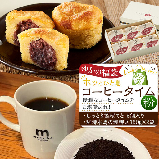 【ゆふの福袋】＜ゆふぶくろ＞ホッと一息♪優雅なコーヒータイムをご堪能あれ！コーヒータイム【粉】（４）＼由布市制施行20周年記念返礼品／
