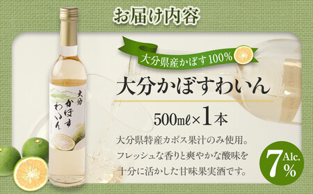 大分かぼすワイン 500ml 1本