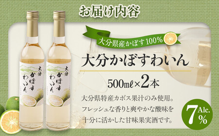 大分かぼすワイン 500ml 2本