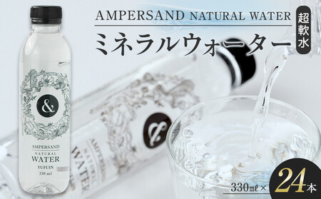 AMPERSAND NATURAL WATER 330ml×24本(ミネラルウォーター)| 水 超軟水