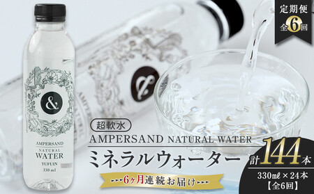 ＜６ヶ月連続お届け 定期便＞ AMPERSAND NATURAL WATER 330ml×24本（ミネラルウォーター）｜ 水 超軟水