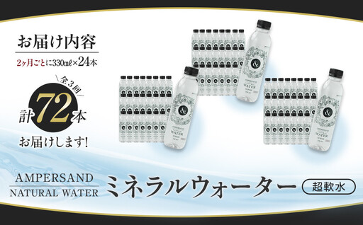 <2か月に1度のお届け!全3回 定期便>AMPERSAND NATURAL WATER 330ml×24本(ミネラルウォーター)| 水 超軟水