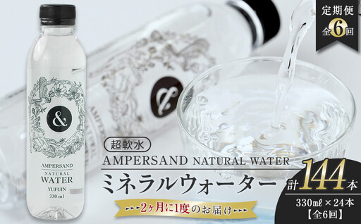 ＜２か月に１度のお届け！全３回 定期便＞AMPERSAND NATURAL WATER 330ml×24本（ミネラルウォーター）｜ 水 超軟水