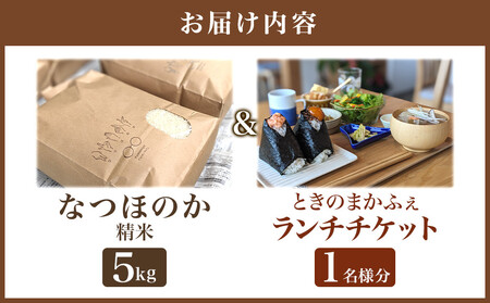 なつほのか（精米） 5kg＋ときのまかふぇ ランチチケット おひとり様　セット