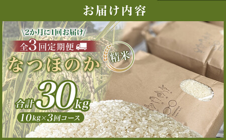【全3回 隔月定期便】なつほのか 10kg （精米）
