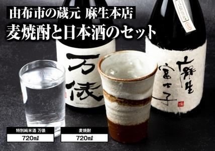 由布市の蔵元 麻生本店の麦焼酎720mlと日本酒720mlのセット
