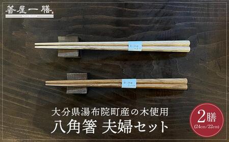 自然豊かなゆふいんで育った木を使用した【職人の手づくり箸】 八角箸 夫婦セット | 箸