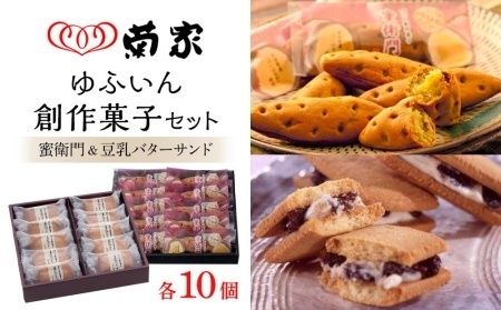 年内発送　【お菓子の菊家】ゆふいん創作菓子セット（蜜衛門 10個・豆乳バターサンド 10個）