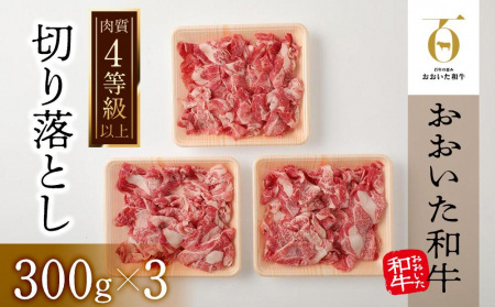 【おおいた和牛】切り落とし（300ｇ×3個）｜ 肉質4等級以上 こだわりの逸品