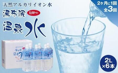 ＜２か月に１度のお届け！全３回 定期便＞天然アルカリイオン水　湯布院温泉水　超軟水　2L×6本