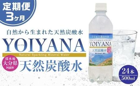 ＜３ヶ月連続お届け 定期便＞天然炭酸水YOIYANA　500ml×24本