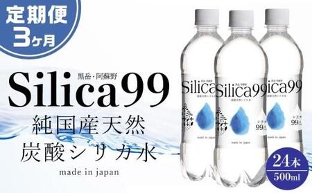 ＜３ヶ月連続お届け 定期便＞天然炭酸水Silica99　500ml×24本