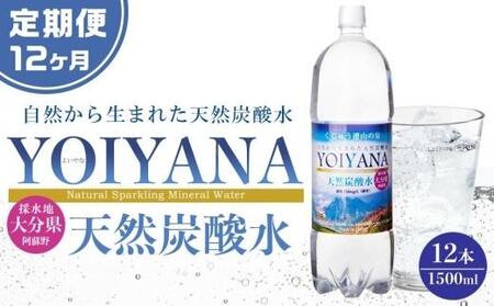＜１２ヶ月連続お届け 定期便＞天然炭酸水YOIYANA　1500ml×12本 | 天然炭酸水