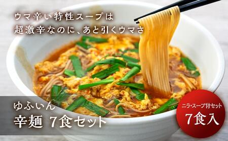 【ゆふいん】辛麺 7食セット