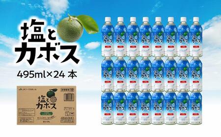 塩とカボス　495ml×24本 【かぼす カボス かぼすジュース かぼす飲料 飲料 飲み物 スポーツドリンク ジュース お取り寄せ おすすめ 人気 湯布院 由布院 ゆふいん】