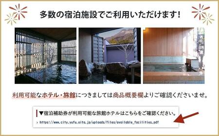 【由布市（湯布院、由布院、湯平、塚原高原）】ふるさと納税宿泊補助券60,000円分【 宿泊】