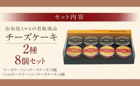 【由布院ミルヒ】ケーゼクーヘン(4個)・ケーゼショコラーデ(4個)　計8個セット