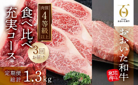 【3回定期便】【おおいた和牛】食べ比べ充実コース 総計1.3kg ｜ 肉質4等級以上 こだわりの逸品