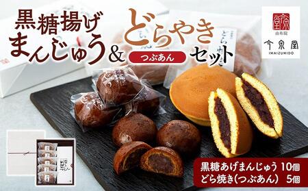 【由布院 今泉堂】黒糖揚げまんじゅう（つぶあん）10個・どらやき（つぶあん）5個セット 4,050円