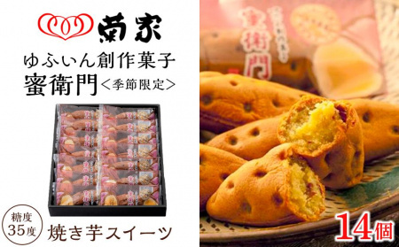 年内発送　【季節限定】【お菓子の菊家】糖度35度前後！新感覚 焼き芋スイーツ！ゆふいん創作菓子 蜜衛門 14個入