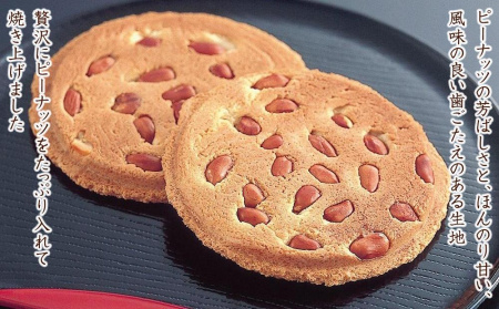 【お菓子の菊家】贅沢にピーナッツがごろごろ！　豊後手焼煎餅 27枚入 | ピーナッツ煎餅 ピーナッツ煎餅