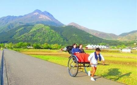 【湯布院】人力車でゆったりゆふいん巡り 60分コース／2名様