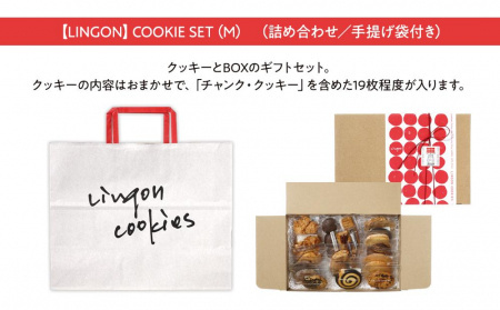 【湯布院】クッキーセット (M) （詰め合わせ／手提げ袋付き）【LINGON】