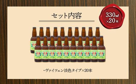 ゆふいんビール　ヴァイツェン淡色タイプ　330ml×20本  | ヴァイツェン