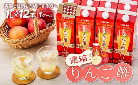 濃縮りんご酢 1000ml×12本（常温保存可能品／1ケース）