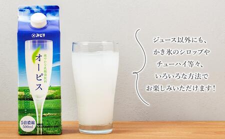 ＼年内発送／ ＜爽やかでコクのある乳酸菌飲料＞オーピス 500ml×15本（1ケース）