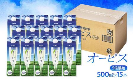 ＼年内発送／ ＜爽やかでコクのある乳酸菌飲料＞オーピス 500ml×15本（1ケース）