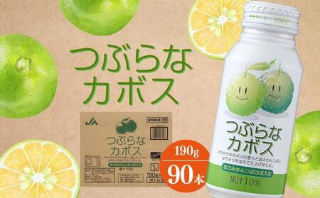 つぶらなカボス　190g×90本（3ケース） | カボス