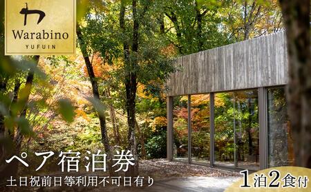 山荘わらび野　ペア宿泊券／1泊2食付き(夕・朝食)【土日祝前日等利用不可日有り】