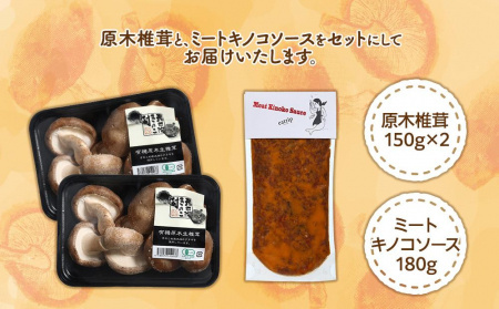 湯布院【有機原木椎茸】とミートキノコソース180g×2袋セット