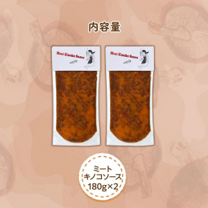 湯布院【有機原木椎茸使用】ミートキノコソース180g×2袋