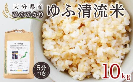 大分県産ひのひかり「ゆふ清流米」【5分つき】10kg 26,250円