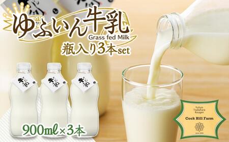 ゆふいん牛乳 900ml×3本／瓶入り（Grass fed Milk/低温殺菌）＜湯布院クックヒルファーム＞