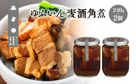 【由布院 草庵秋桜 四季工房】ゆふいん麦酒角煮 2個(240g×2)セット