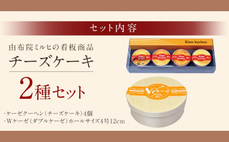 【由布院ミルヒ】ケーゼクーヘン4個・Wケーゼのチーズケーキセット