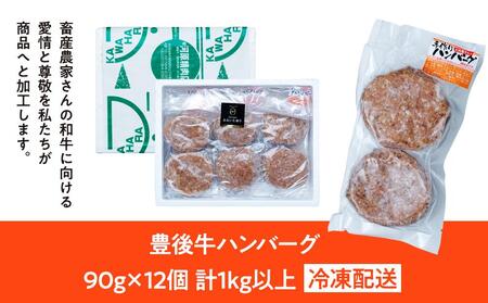 【計1kg以上！】豊後牛ハンバーグ  90g×12個【湯布院】