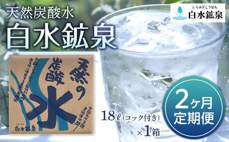 ＜2ヶ月連続お届け 定期便＞天然炭酸水 白水鉱泉 18Ｌ×1箱