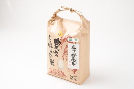 【定期便 全3回】庄内神蔵米（精米）4kg（2kg×2袋）×3回