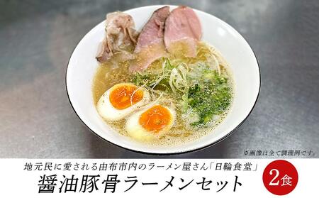 日輪食堂の醤油豚骨ラーメン 2食セット