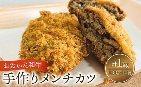 【おおいた和牛】手作り メンチカツ 100g×10個 計1kg