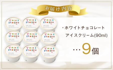 ホワイトチョコレートアイスクリーム 90ml×9個 セット【由布院ときの色】